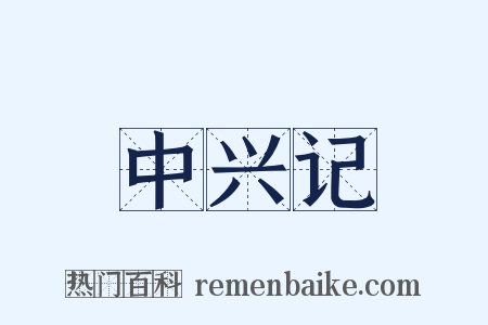 中兴记是什么意思的图片